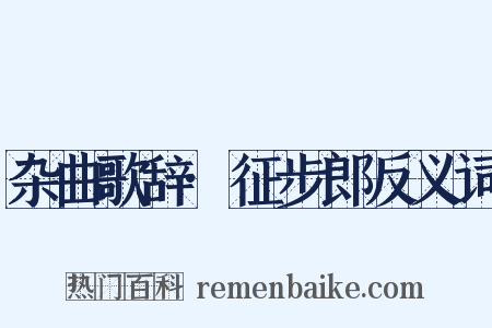杂曲歌辞·征步郎反义词是什么意思的图片